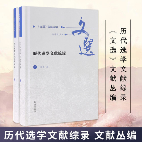 历代选学文献综录《文选》文献