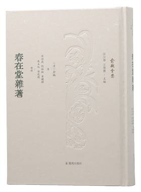 春在堂杂著  （俞樾全集 / 汪少华 王华宝主编）（清）俞樾著     不仅是朴学大师，还是意趣爱好超多的杂家