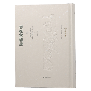 春在堂杂著 (俞樾全集 / 汪少华 王华宝主编)(清)俞樾著 不仅是朴学大师,还是意趣爱好超多的杂家