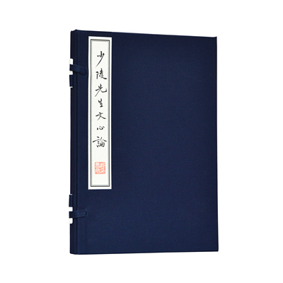 少陵先生文心论程千帆原色影印