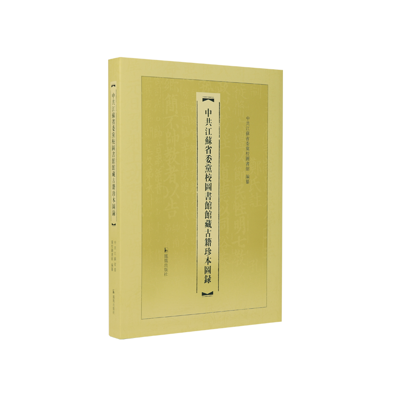 中共江苏省委党校图书馆馆藏古籍珍本图录 中共江苏省委党校图书馆 / 古籍珍本