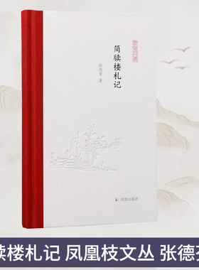 简牍楼札记 (凤凰枝文丛)   西北汉简 考古 丝绸之路 简牍 骊靬城 罗马 悬泉汉简 居延汉简 斯文·赫定 中瑞西北考查团 汉代历史