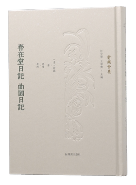 春在堂日记 曲园日记 （俞樾全集 / 汪少华 王华宝主编）（清）俞樾著 孙炜整理  伦常日用之间，学养性情毕现