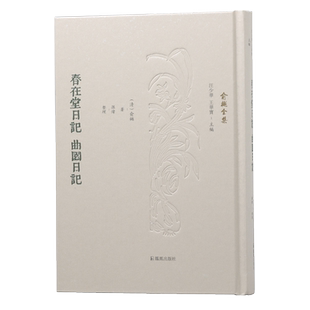 春在堂日记 曲园日记 (俞樾全集 / 汪少华 王华宝主编)(清)俞樾著 孙炜整理 伦常日用之间,学养性情毕现