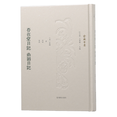 春在堂日记 曲园日记 （俞樾全集 / 汪少华 王华宝主编）（清）俞樾著 孙炜整理  伦常日用之间，学养性情毕现
