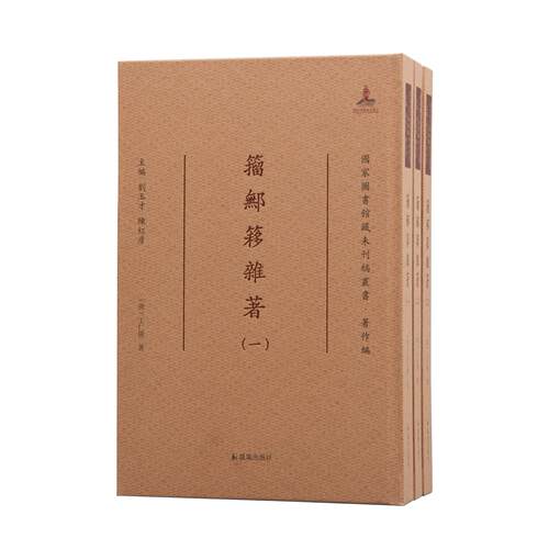 籀鄦簃杂著十种（全三册）