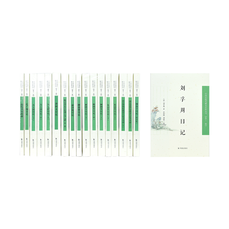 凤凰出版社稀见史料丛刊11辑整套