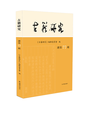 古籍研究（总第77辑）