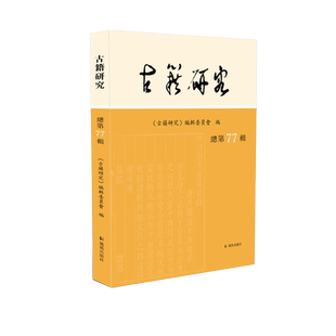 古籍研究 总第77辑 《古籍研究》编辑委员会编 文史专论目录与版本校勘与注释文献辑考 文学古籍研究正版书籍【清】