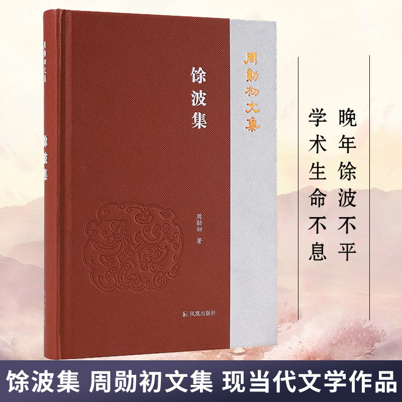 馀波集 周勋初文集 周勋初著 周勋初晚年论文整理 孔子诗论《文心雕龙》《文选》和李白研究 文学作品集正版书籍 凤凰出版社旗舰店