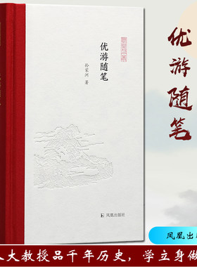 优游随笔凤凰文丛孙家西式精装