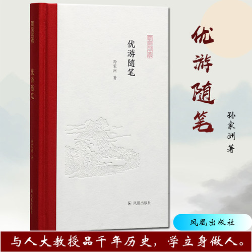优游随笔凤凰文丛孙家西式精装