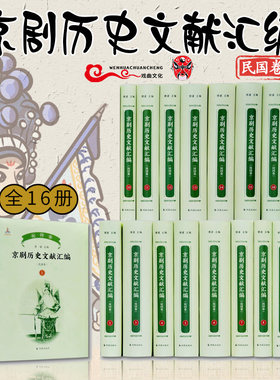 京剧历史文献汇编（民国卷）