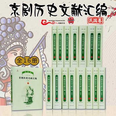 京剧历史文献汇编（民国卷）