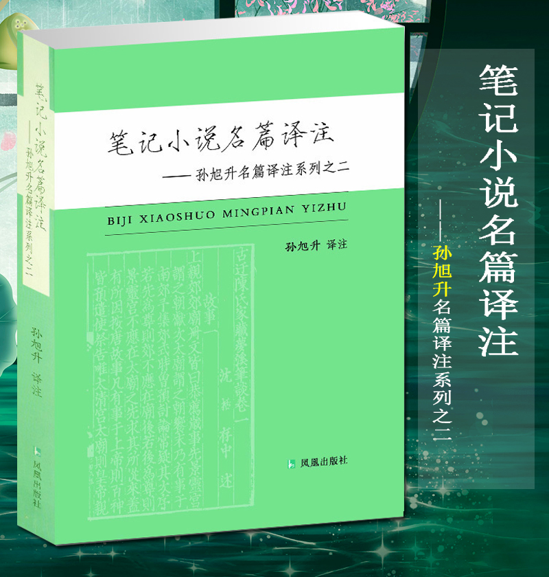 笔记小说名篇译注孙旭升系列之二