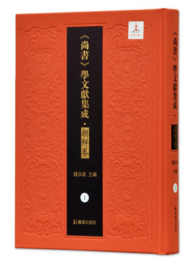 尚书学文献集成·朝鲜卷