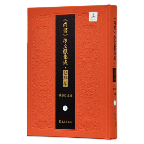 尚书学文献集成·朝鲜卷