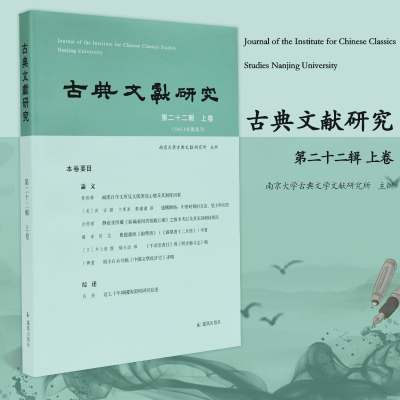古典文献研究第二十二上卷