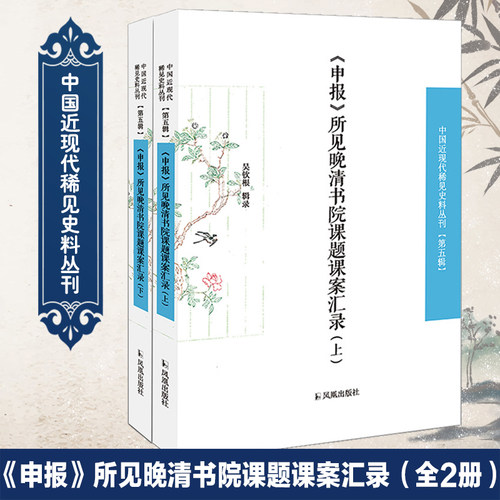 申报所见晚清书院课题课案汇录