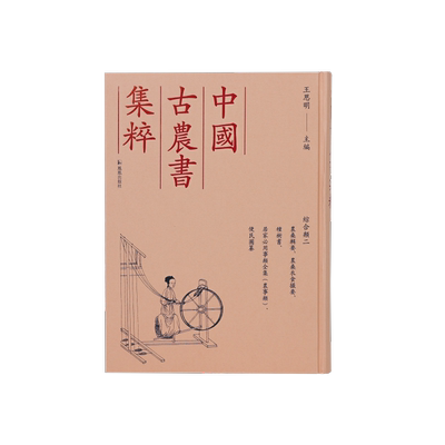 凤凰出版社农业古籍影印农桑辑要