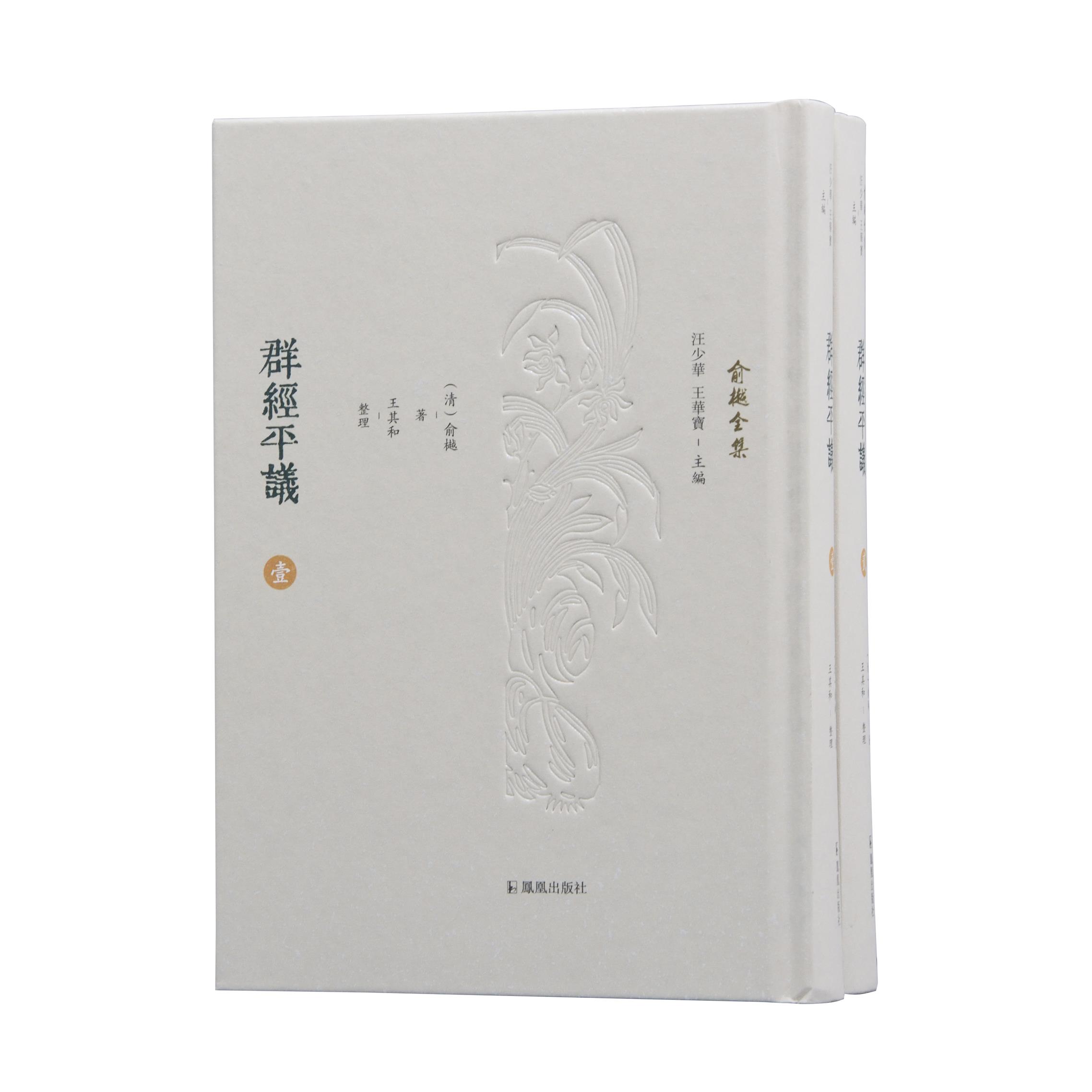 平议二册精装俞樾王其整理清代