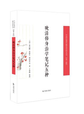 中国近现代稀见史料晚清修身治学