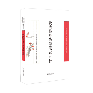 晚清修身治学笔记五种 (中国近现代稀见史料丛刊) 第十辑 (清)黄昌麟 等 著 丁思露 整理 晚清文人的行为准则