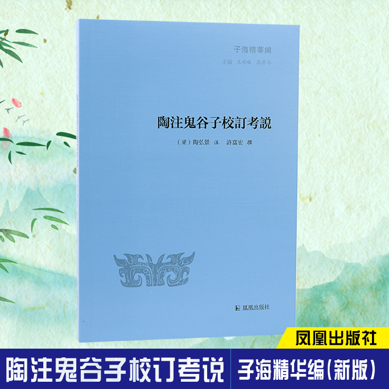 陶注鬼谷子校订考说子海精华编