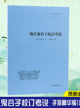 陶注鬼谷子校订考说子海精华编