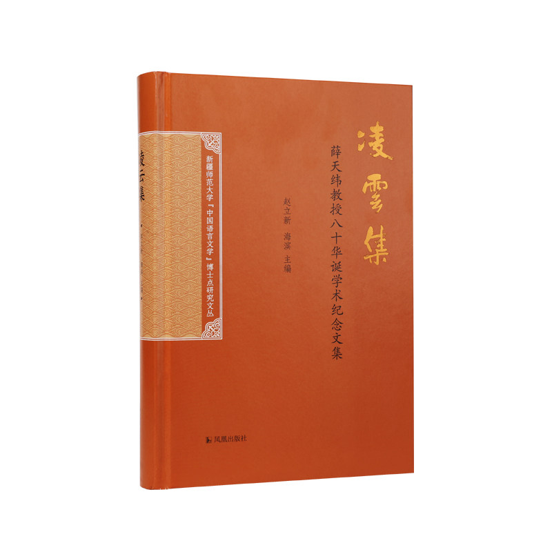 凌云集 薛天维教授八十华诞学术纪念文集 赵立新海滨主编 文学作品