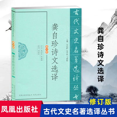 龚自珍诗文选译古代名著丛书