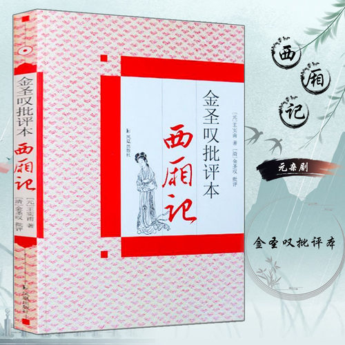 金圣叹批评本西厢记金圣叹