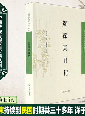 贺葆真日记中国近现代稀见史料