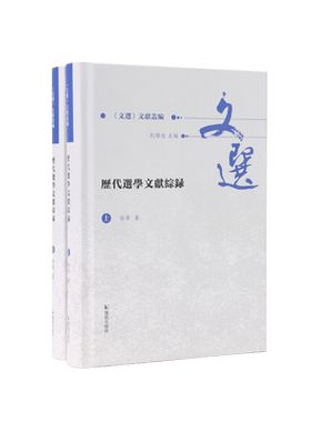 历代选学文献综录《文选》文献