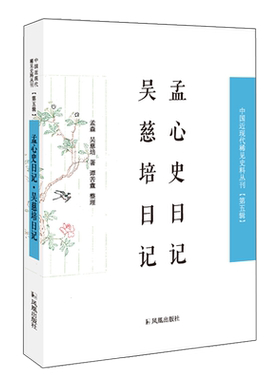 孟心史日记 吴慈培日记 中国近现代稀见史料丛刊（第五辑）32开 西式平装 凤凰出版社