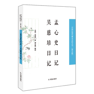 孟心史日记 吴慈培日记 中国近现代稀见史料丛刊(第五辑)32开 西式平装 凤凰出版社