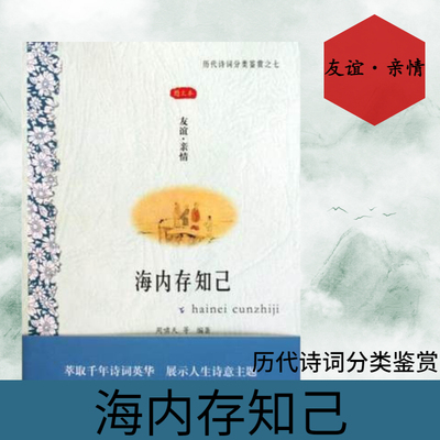 海内存知己 友谊·亲情 历代诗词分类鉴赏书籍 诗经到晚清古典诗词赏析图文并茂领略古诗之美 凤凰出版社官方旗舰店 新华书店正版
