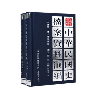 中华民国史档案资料汇编 第五辑第三编 教育 (全2册)  内容翔实全面 中华民国史学界的资料参考 民国史研究 凤凰出版社 （1版5印）