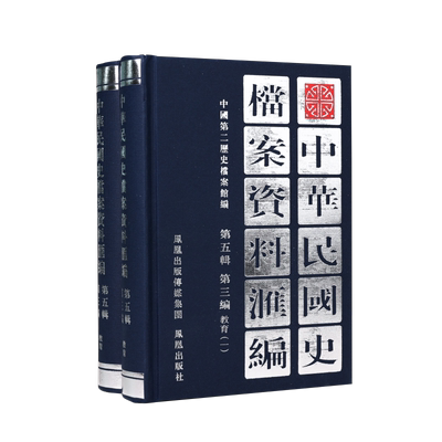 中华民国史档案资料汇编教育