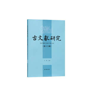 南师大古文献专业师生及外校同行学术论文集 王锷 江苏凤凰出版 社官方旗舰店 古文献研究 新华书店正版 第十三辑