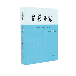 古籍研究（总第78辑）《古籍研究》编辑委员会 古籍研究最新成果的发布地 凤凰出版社旗舰店 新华书店正版