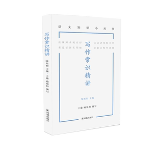 写作常识精讲（语文知识小丛书）王瑜 喻旭初编 审题立意取材结构语言记叙文议论文抒情文应用文写作要素 凤凰出版社旗舰店正版书