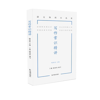 写作常识精讲语文知识小丛书