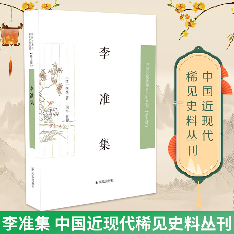 李准集中国近现代稀见史料第九辑