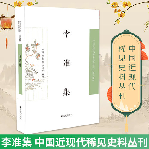 李准集中国近现代稀见史料第九辑