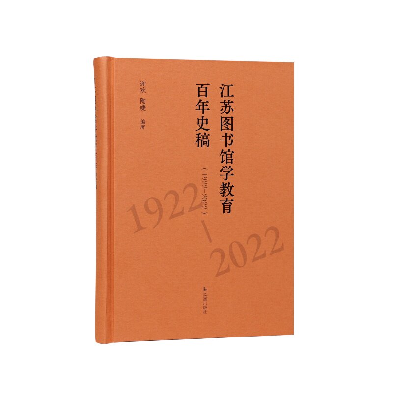 江苏图书馆学教育百年史稿（1922—2022） 谢欢 陶婕  教育史研究 百年教育事件记录 课程开设史料 江苏凤凰出版社官方旗舰店