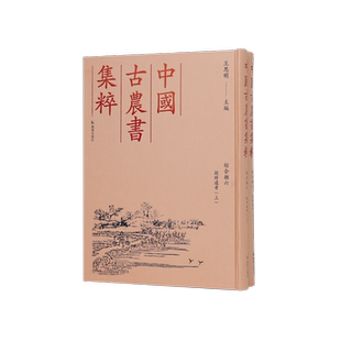 中国古农书集粹 综合类六 授时通考(全二册) 古籍影印 江苏凤凰出版社官方旗舰店 新华书店正版