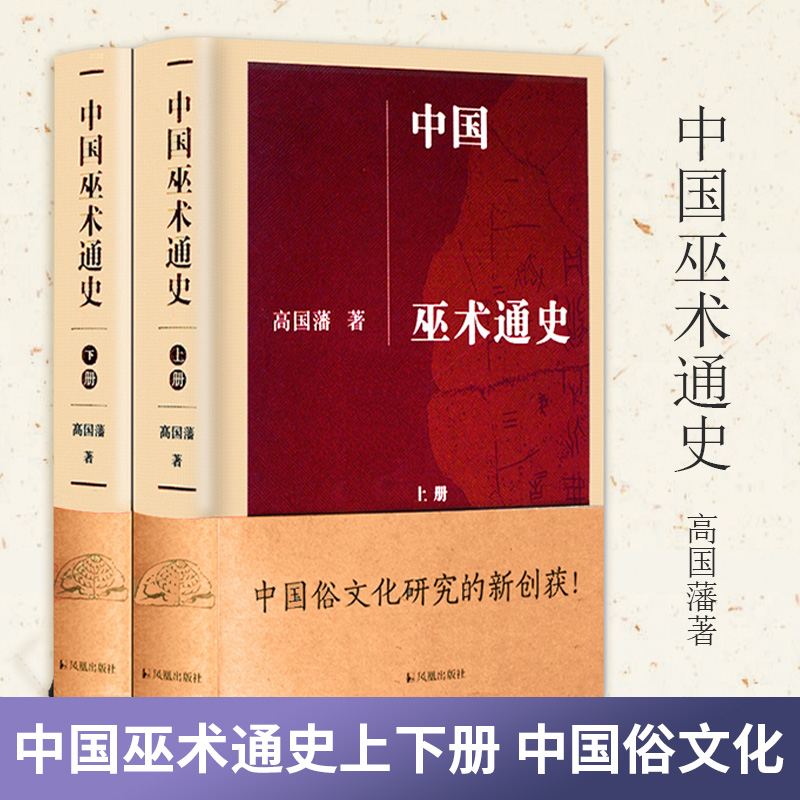 中国巫术通史上下册共2本 精装 高国藩著 中国巫术敦煌巫蛊中国俗文化研究古书籍 凤凰出版社官方旗舰店 新华书店正版 现货 书籍/杂志/报纸 文学史 原图主图