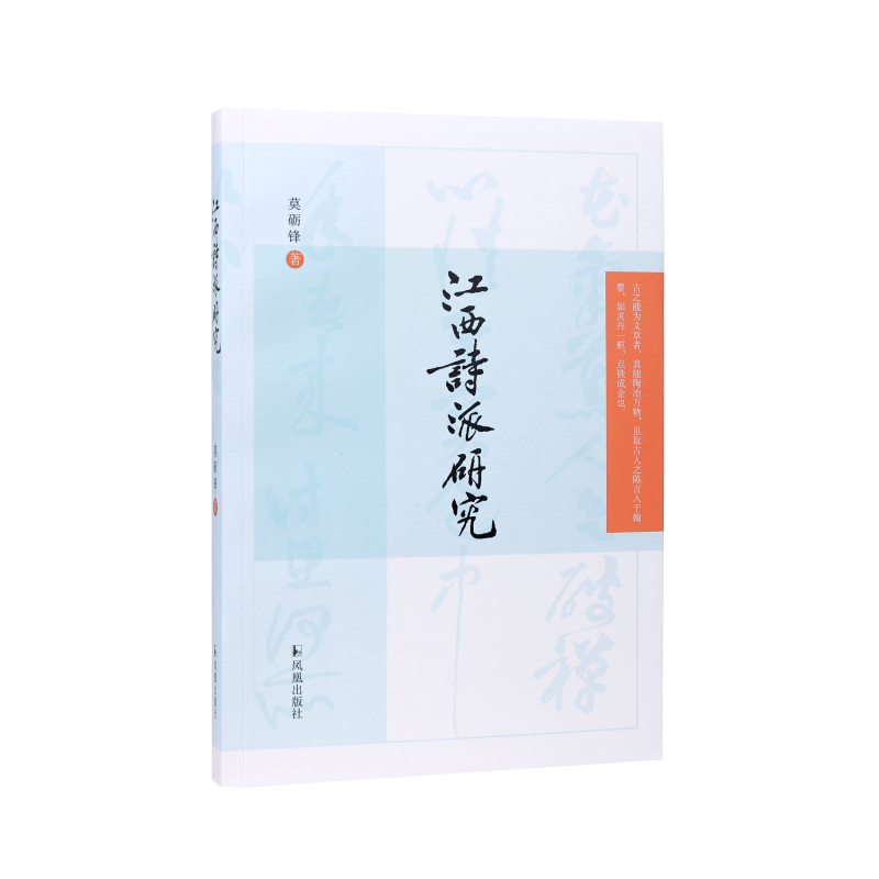 江西诗派研究 莫砺锋著 第YI本宋诗流派研究专著 宋代诗坛上的诗歌流派 中国古诗词研究 古典文学研究 凤凰出版社官方新华