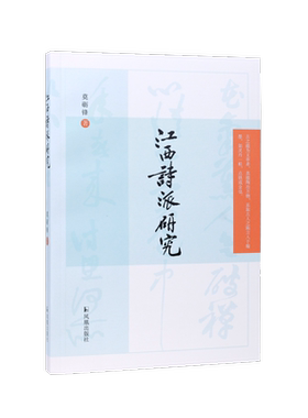 江西诗派研究莫砺锋宋诗流派